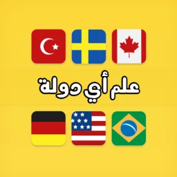 لعبة علم أي دولة ؟ icon